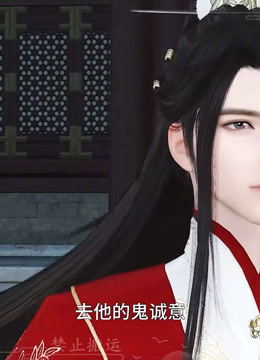 我被邪王宠入骨第六十二集回家封面图