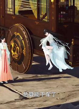 我被邪王宠入骨第六十一集分别封面图