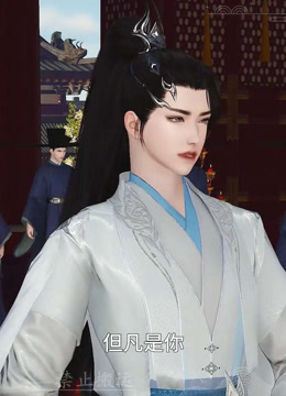 我被邪王宠入骨第六十五集开始求亲封面图