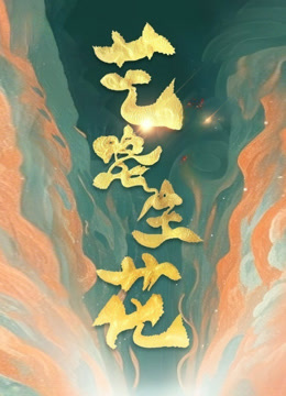 艺路生花3封面图