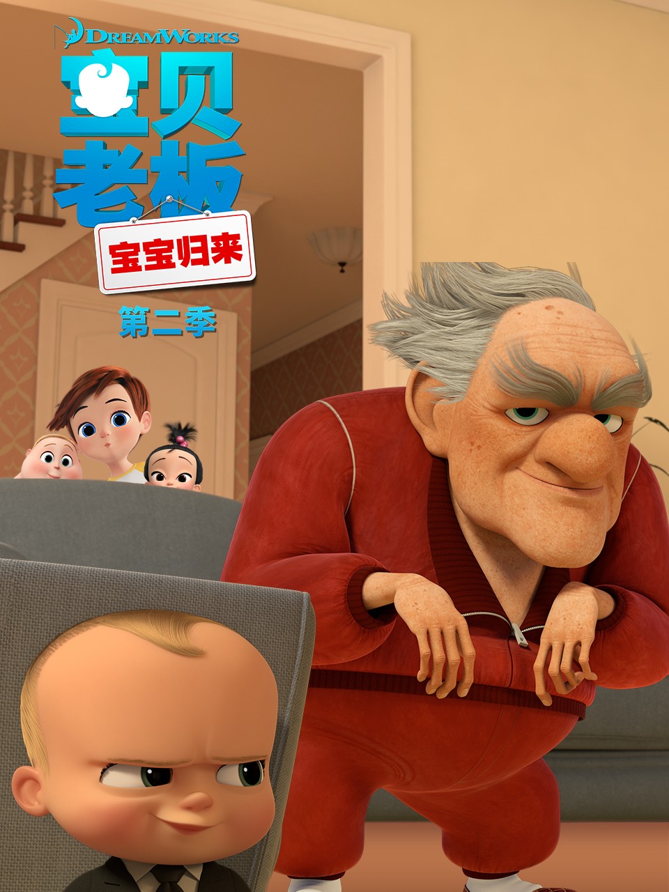 宝贝老板:宝宝归来2配音封面图