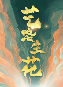 艺路生花2封面图