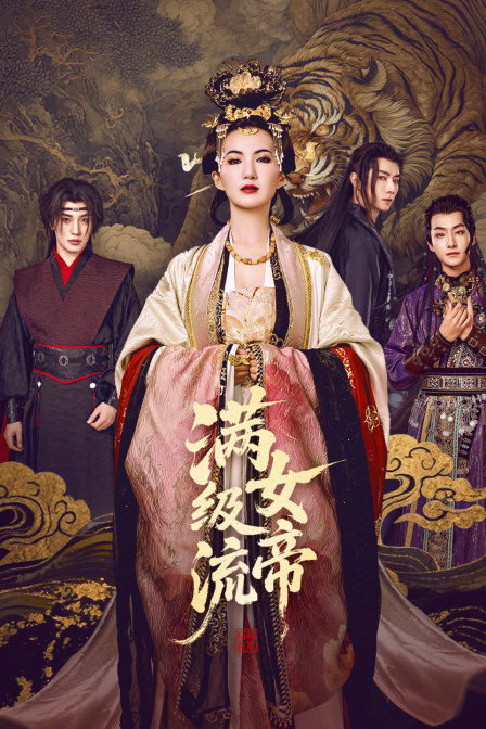 满级流女帝封面图