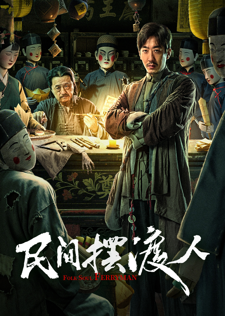 民间摆渡人封面图