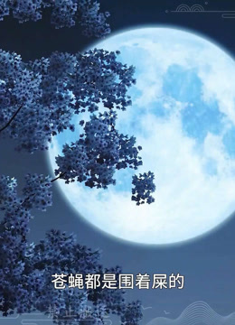 我被邪王宠入骨第五十九集我回来了封面图