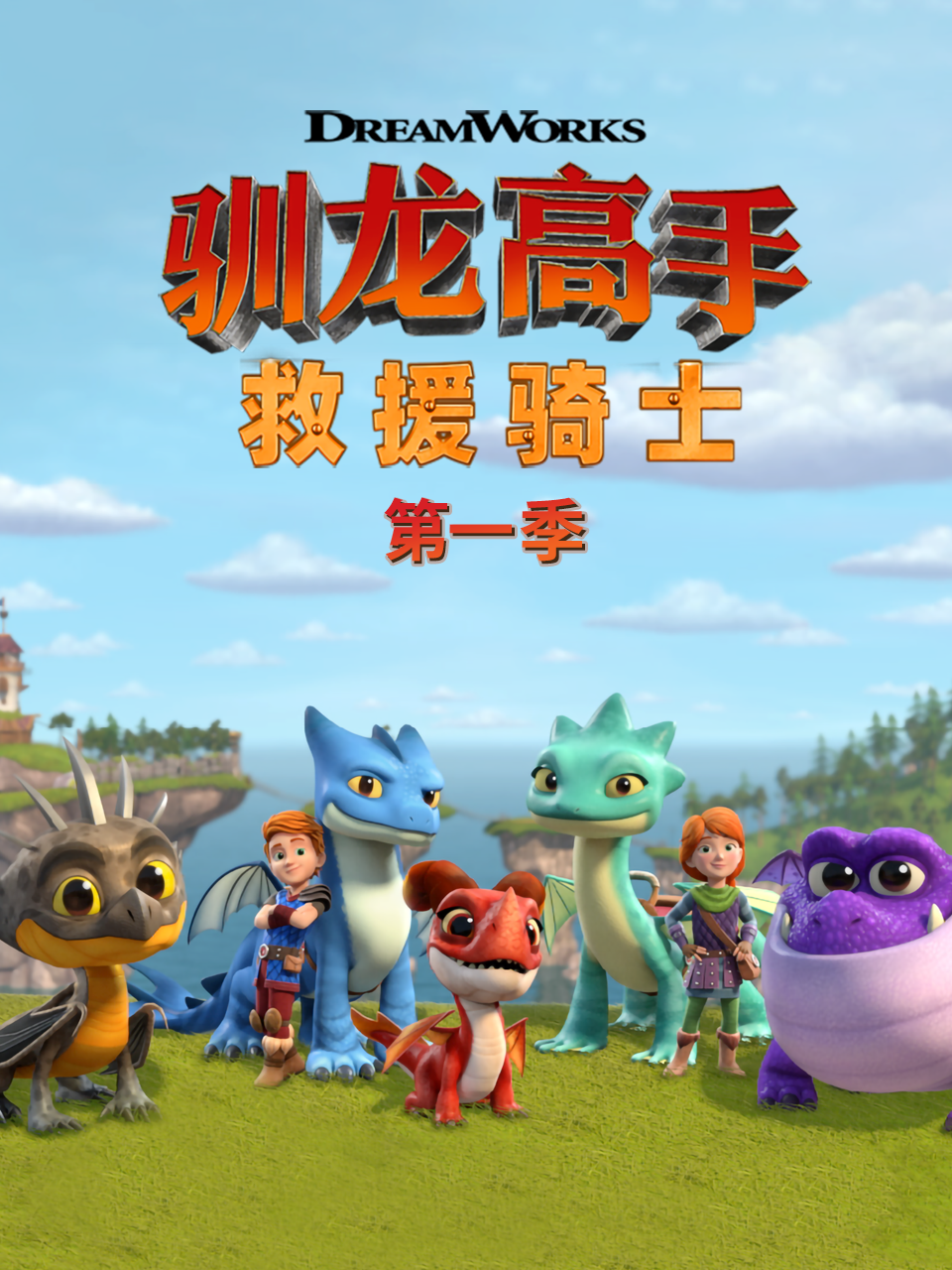 驯龙高手救援骑士1配音封面图