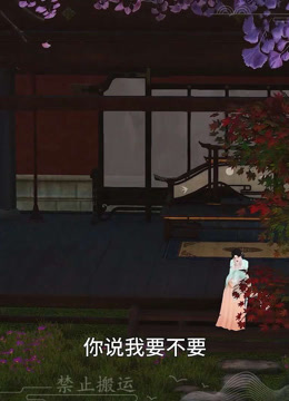 我被邪王宠入骨第六十三集第三次中毒封面图