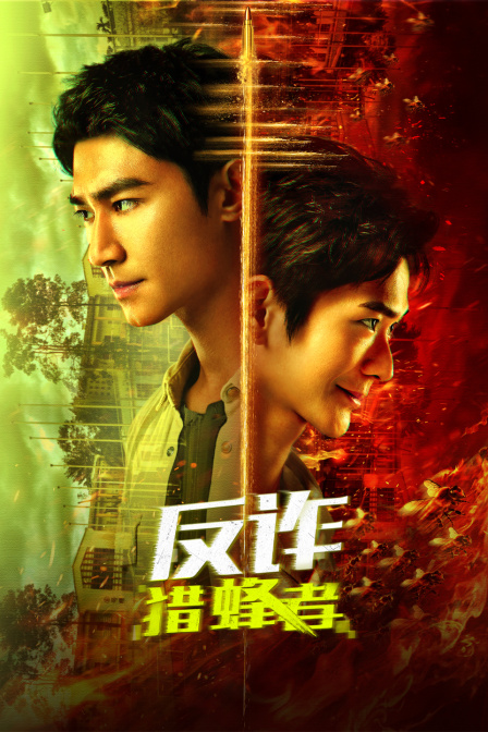 反诈猎蜂者封面图