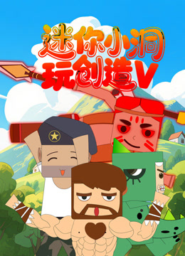 迷你小洞玩创造5封面图