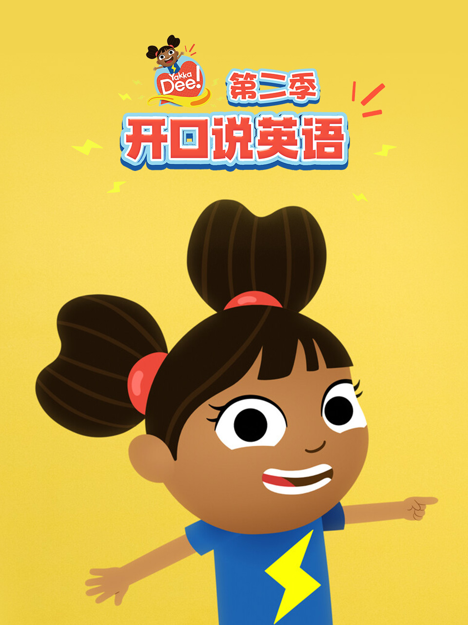 开口说英语版2配音封面图