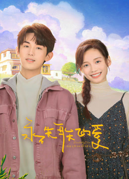 永不失联的爱封面图