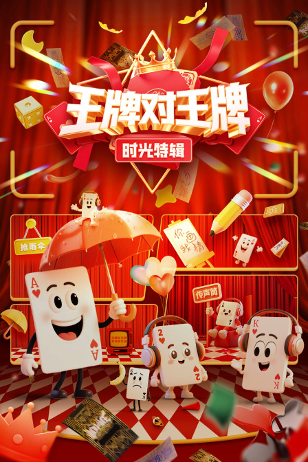 王牌对王牌时光特辑封面图