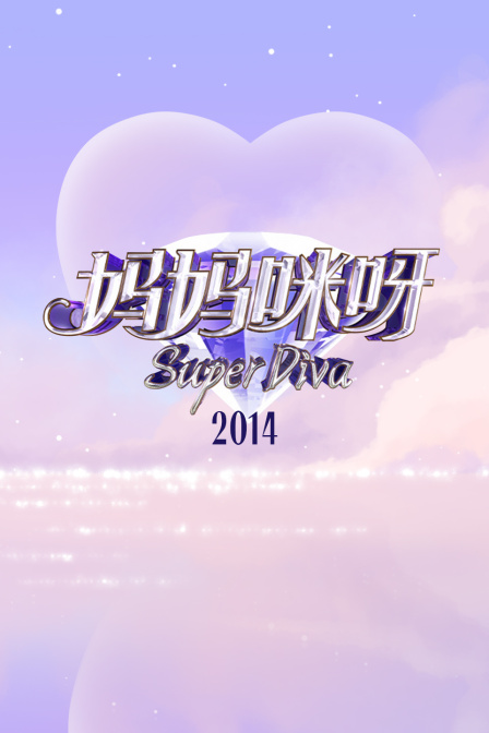 妈妈咪呀2014封面图