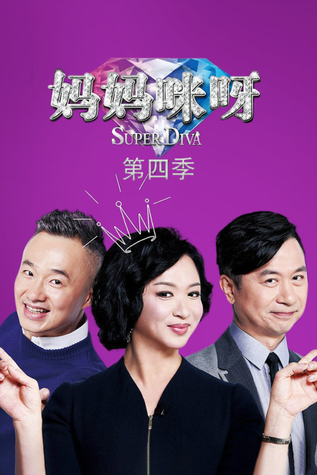 妈妈咪呀4封面图