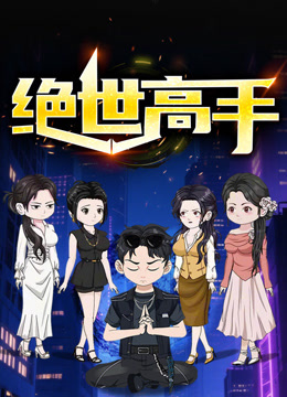 绝世高手动态漫画画1封面图