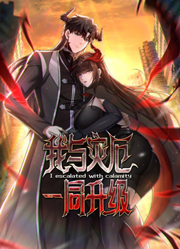 我与灾厄一同升级动态漫画画封面图