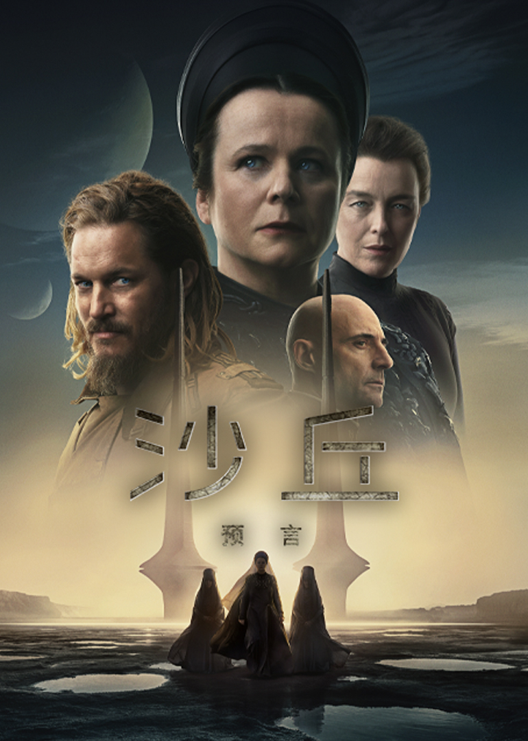 沙丘:预言封面图