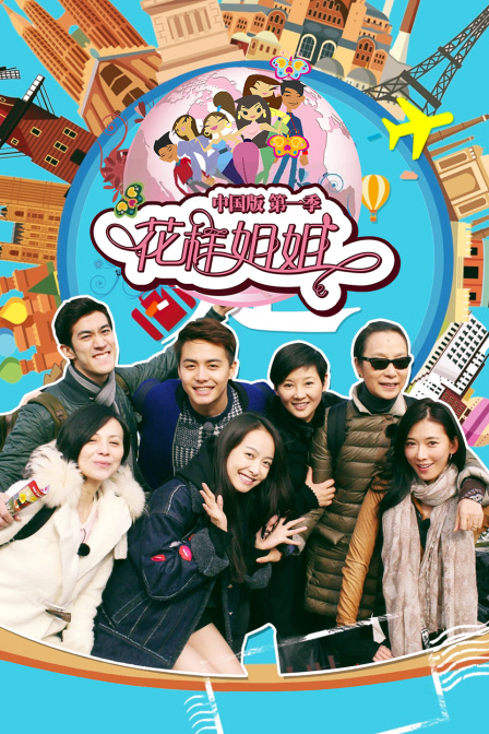 花样姐姐中国版1封面图