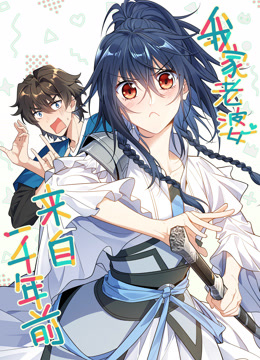 我家老婆来自一千年前动态漫画画封面图