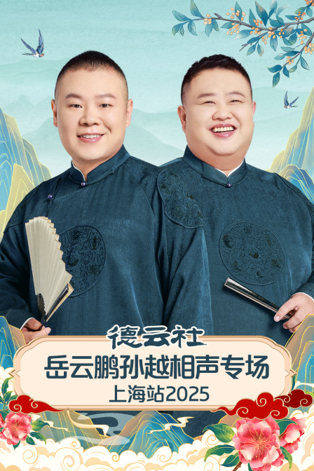 德云社岳云鹏孙越相声专场上海站2025封面图