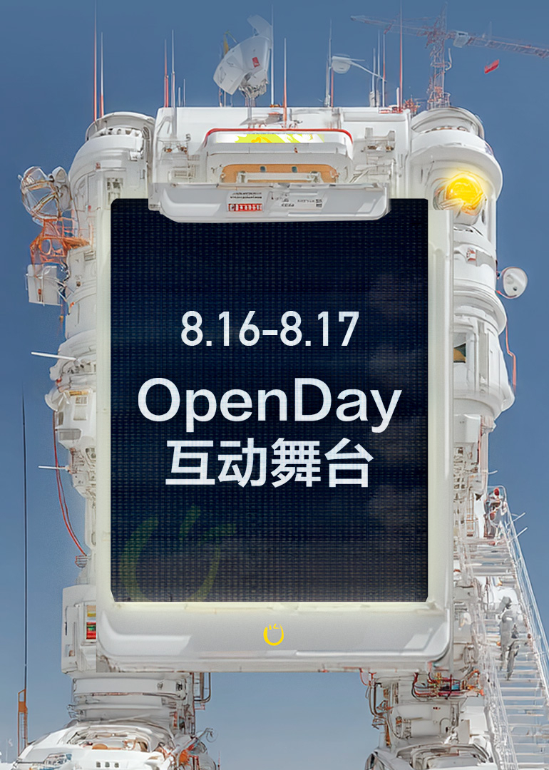 开放日8月OpenDay互动舞台封面图