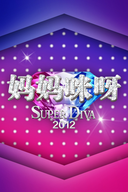 妈妈咪呀2012封面图