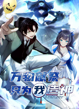 万物献祭只为我造神动态漫画画