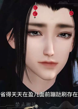 我被邪王宠入骨第七十一集吃醋封面图