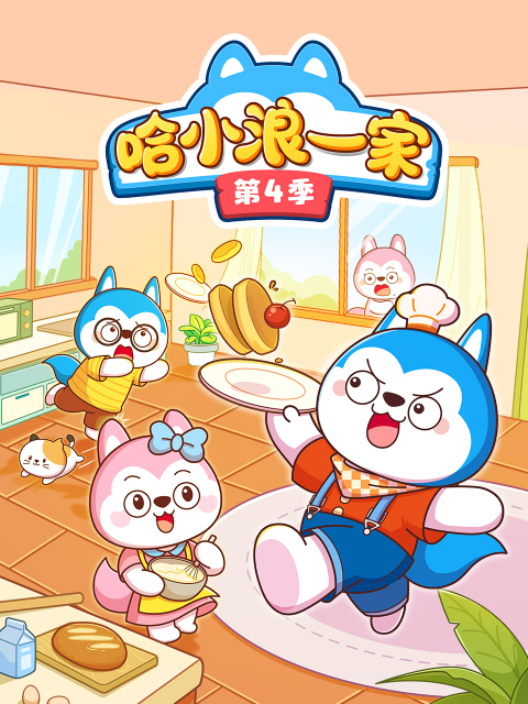 哈小浪一家4封面图