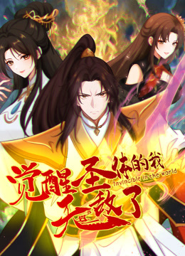 觉醒圣体的我无敌了动态漫画画封面图