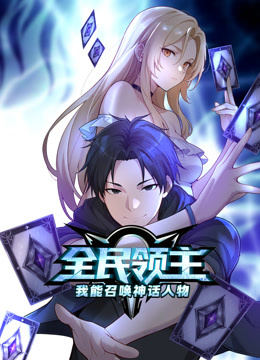 全民领主:我能召唤神话人物动态漫画画封面图