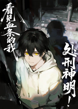 看见血条的我处刑神明动态漫画画封面图