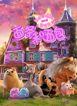 面条和面包封面图