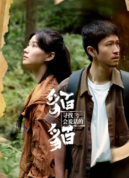 寻找会说话的貊貊封面图