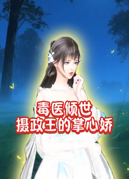 毒医倾世摄政王的掌心娇封面图