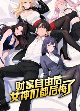 财富自由后:女神们都后悔了动态漫画画封面图