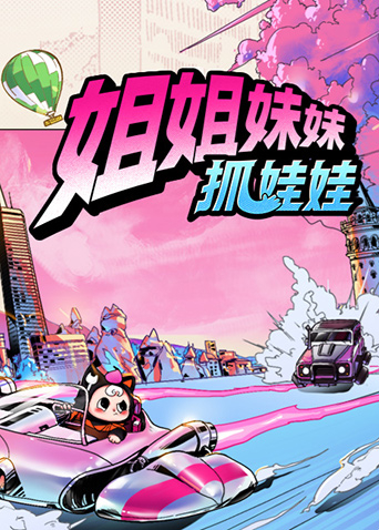 姐姐妹妹抓娃娃封面图