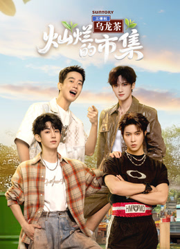 灿烂的市集封面图