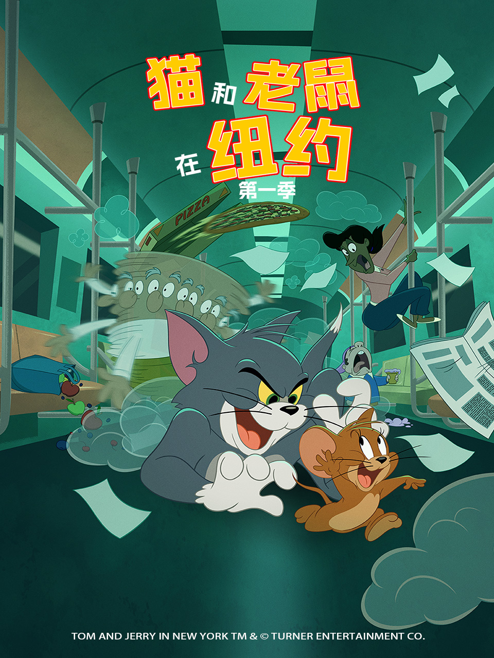 猫和老鼠在纽约1配音封面图