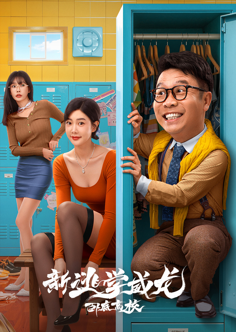 新逃学威龙:卧底高校封面图