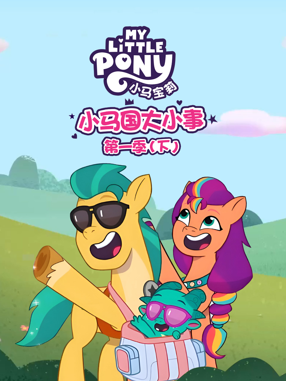小马国大小事1下配音封面图