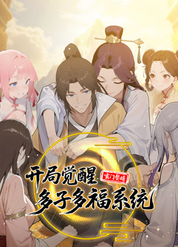 玄门赘婿:开局觉醒多子多福系统动态漫画画封面图