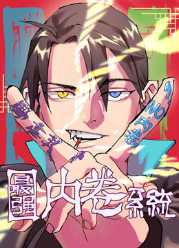 最强内卷系统动态漫画画封面图