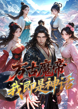 万古魔帝我即是神话动态漫画画封面图