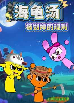 海龟汤:被划掉的规则封面图