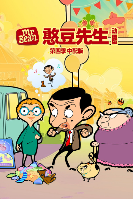 憨豆先生动画版4版封面图