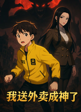 我送外卖成神了动态漫画画封面图