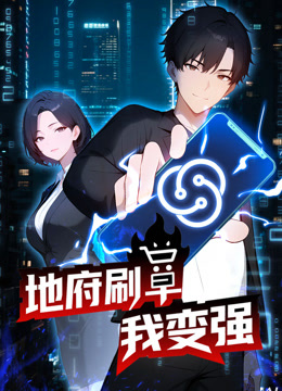 地府刷单我变强动态漫画画封面图