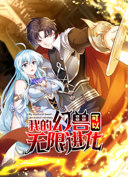 我的幻兽可以无限进化动态漫画画封面图
