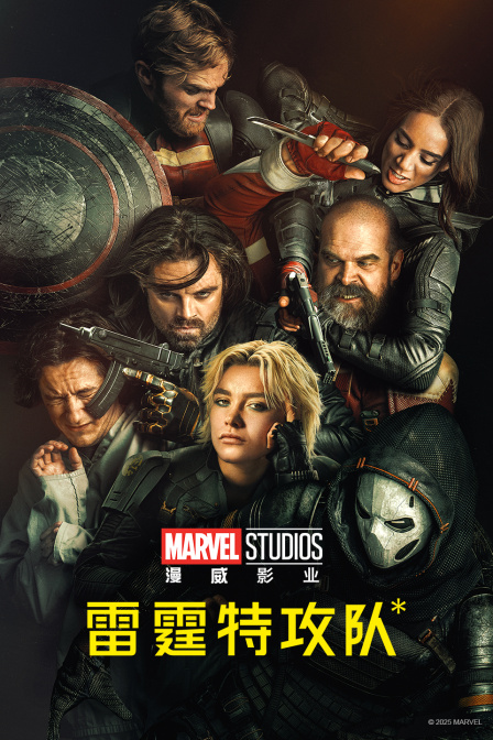 雷霆特攻队